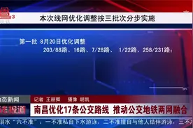 南昌优化17条公交路线，推动公交地铁两网融合视频封面