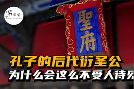 为什么孔子的后代衍圣公这么不受人待见？视频封面