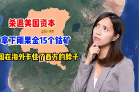 杀退美国资本，拿下刚果金15个钴矿，中国在海外卡住了西方的脖子视频封面