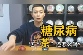 糖尿病人可以喝茶吗？该怎么喝？可以喝但不能随便乱喝！视频封面