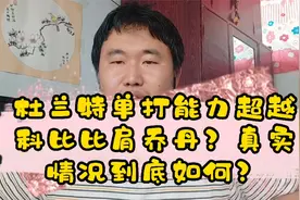 杜兰特单打能力超越科比比肩乔丹？真实情况到底如何？视频封面
