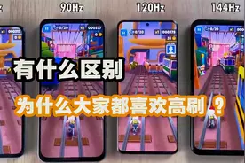 60Hz、120Hz、144Hz屏幕的区别，为什么大家更喜欢高刷新率？