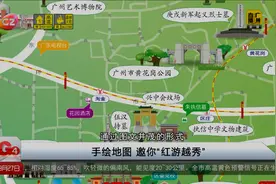 手绘地图 邀你“红游越秀”视频封面