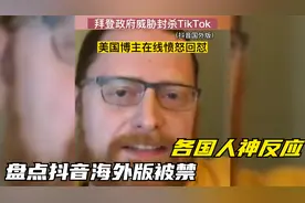 盘点抖音海外版被禁各国人的神反应：美国博主硬核狂怼，太解气！视频封面