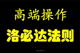 洛必达法则[高等数学17]视频封面