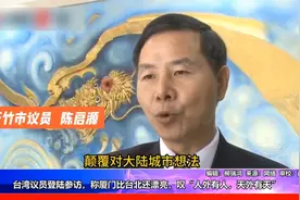 台湾议员到大陆参访，叹厦门比台北漂亮：“天外有天、人外有人”视频封面