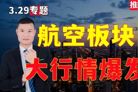 A股：航空制造，将迎来大级别行情！2022年航空板块走势分析！视频封面