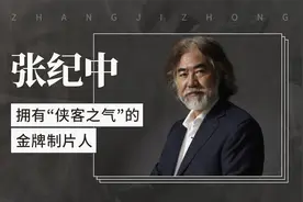 拥有“侠客之气”的金牌制片人——张纪中视频封面