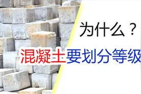 混凝土的标号代表什么含义？为什么要对混凝土划分等级？视频封面