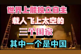 世界上只有三个国家能独立自主完成载人飞上太空  其中一个是中国视频封面