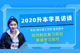 普通专升本考入湖北理工学院临床医学专业，看学姐如何成功上岸？视频封面