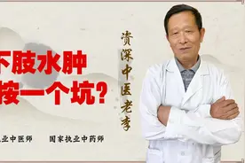 下肢水肿 一按出坑 这是哪个脏腑出问题了！医生提醒注意这三脏视频封面