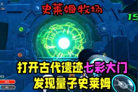 【史莱姆牧场】打开古代遗迹七彩大门 发现量子史莱姆第十五期