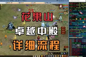 【悠然】大话西游：20周年新花果山，魔王中殿双盘通关详细流程视频封面