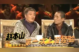 赵本山：第一次上春晚，带12瓶茅台没送出去，赵本山与春晚那些事