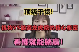 A股:你真的会看龙虎榜吗？游资机构席位有何含义？1分钟聊透