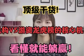 A股:你真的会看龙虎榜吗？游资机构席位有何含义？1分钟聊透视频封面