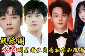 23位明星的生肖属相，你和谁的一样？视频封面