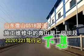 山东微山：施工维修中的国道G518微山湖二级坝段驾行记（下）