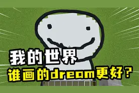 我的世界：谁画的dream更好？玩家和雪傀儡互相配合画画