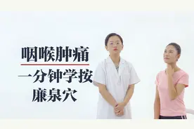 咽喉肿痛、吞咽困难，正确按摩廉泉穴，有效缓解咽喉肿痛等症状视频封面