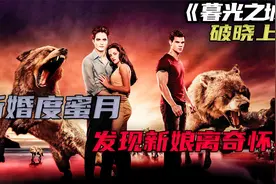 暮光之城-破晓上 贝拉怀孕让爱德华手足无措，巫婆断定贝拉会死视频封面