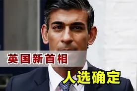 印度裔执掌英国大权，上台就面临一堆烂摊子，将继续配合美国遏华视频封面