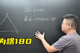 三角形内角和为啥180°，如何证明？还不知道的进来