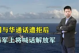 美国与华通话遭拒后，美国海军上将：绝不允许解放军在西非建基地视频封面