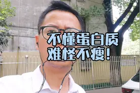 蛋白质对减肥有一定辅助作用，不懂蛋白质，难怪你瘦不下来视频封面