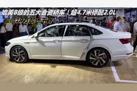 媲美B级的五大合资轿车！超4.7米标配2.0L，最低10万起还不香视频封面
