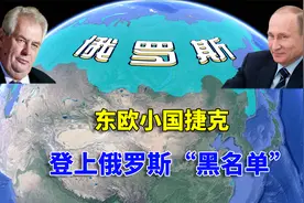东欧小国捷克，登上俄罗斯“黑名单”，总统喊话普京我们是朋友啊视频封面