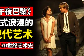 【深毒电影49】通过《午夜巴黎》看懂19-20世纪西方现代艺术史！视频封面