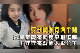 女子竟然有两个背，去相亲竟被网友举报"诈骗"，被人戏称太平公主视频封面