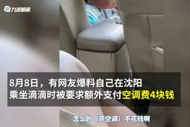 沈阳一男子乘网约车被司机要求收取空调费 滴滴：没有空调费一说视频封面