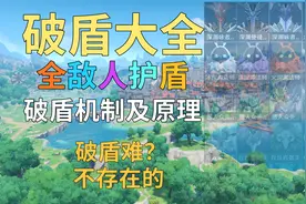 原神：破盾机制以及原理详解，带护盾的怪应该怎么去克制