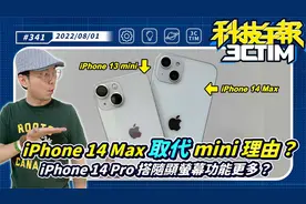 舍弃iPhone14 mini 苹果的理由是它！iPhone 14 Pro搭载随显屏幕视频封面