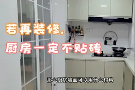 若再装修，厨房一定不贴砖，用这3种材料代替，20年干净如新视频封面