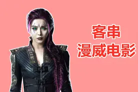【盘点】客串漫威电影的中国演员：范冰冰饰灵蝶，金世佳扮记者视频封面