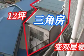 12坪奇葩三角房逆天改成商住两用豪宅，房子最大缺点变最大优点视频封面