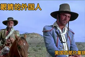 [盘点] 蓝眼睛的外国人 - 美国西部片集锦视频封面
