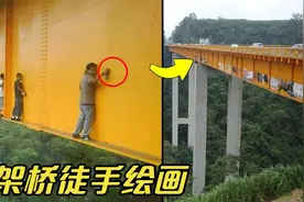 6件你从未听闻的事，追求艺术不要命，脚下就是万丈深渊！视频封面