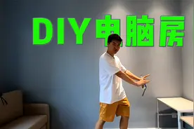 手把手教你DIY定制自己的私人空间，如何合理布置自己的电脑房？
