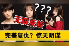 惊!完美复仇竟遇惊天反转！超爽复仇神剧《Risky5》