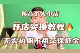 抖音个人小店开店教程，无需营业执照不交保证金，个人也能开店了视频封面