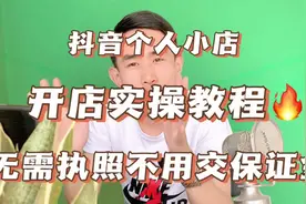抖音个人小店开店教程，无需营业执照不交保证金，个人也能开店了视频封面