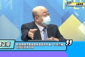 台名嘴：欧美和俄罗斯各取所需皆大欢喜，乌克兰被冷落在旁独憔悴视频封面