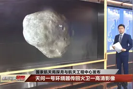天问一号环绕器传回火卫一高清影像视频封面