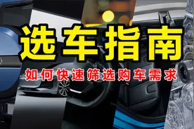 终极选车指南！如何快速筛选购车需求？视频封面