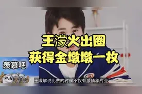 火出圈！王濛激情解说征服外国观众，获冠军选手赠送金墩墩视频封面
